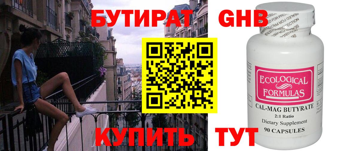 БУТИРАТ бутандиол  Вход с VPN  Электрогорск 